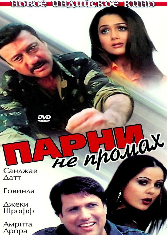 Парни не промах (2003) постер