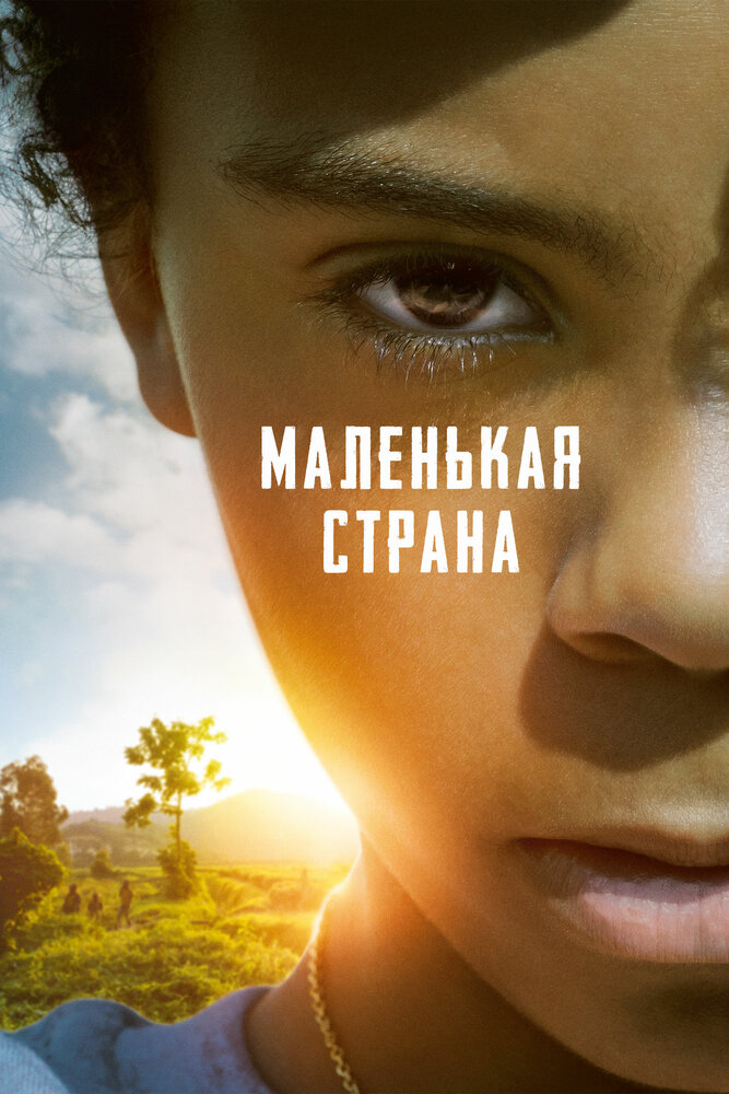 Маленькая страна (2020) постер