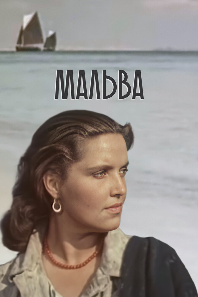 Мальва (1956) постер