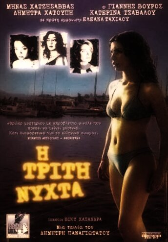 Третья ночь (2003) постер