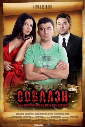 Соблазн (2011) постер