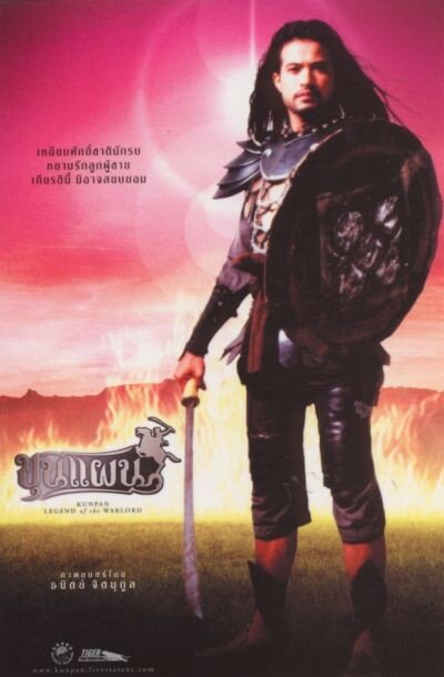 Кунпан. Легенда о воине (2002) постер