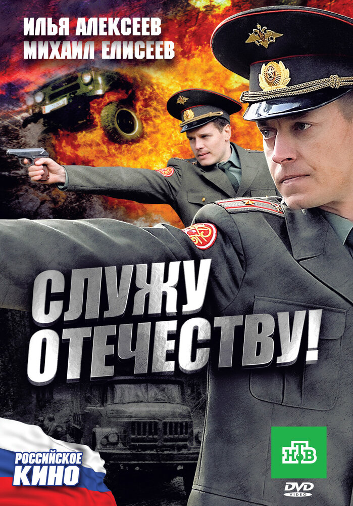 Служу Отечеству! (2010) постер