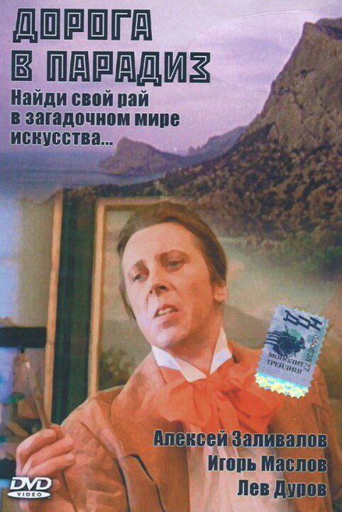 Дорога в Парадиз (1991) постер