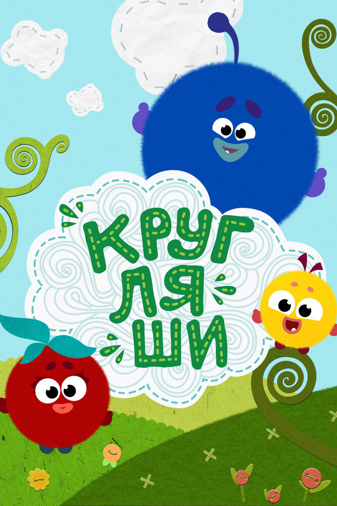 Кругляши (2019) постер