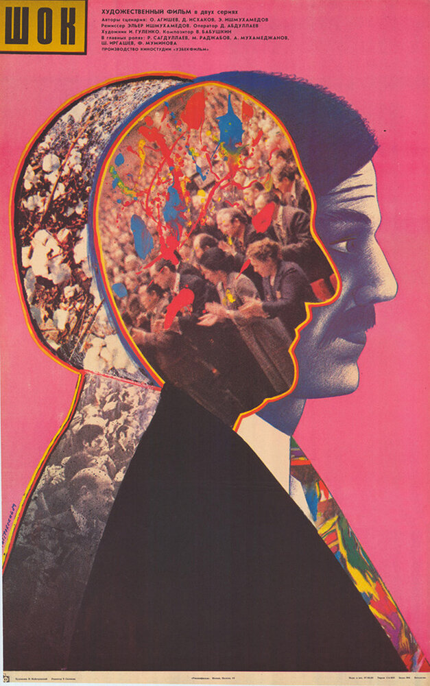 Шок (1988) постер