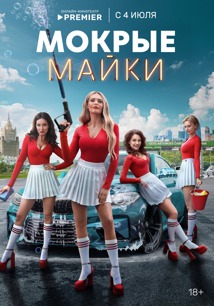 Мокрые майки (2024) постер