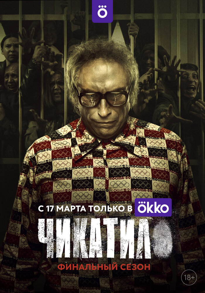 Чикатило (2020) постер