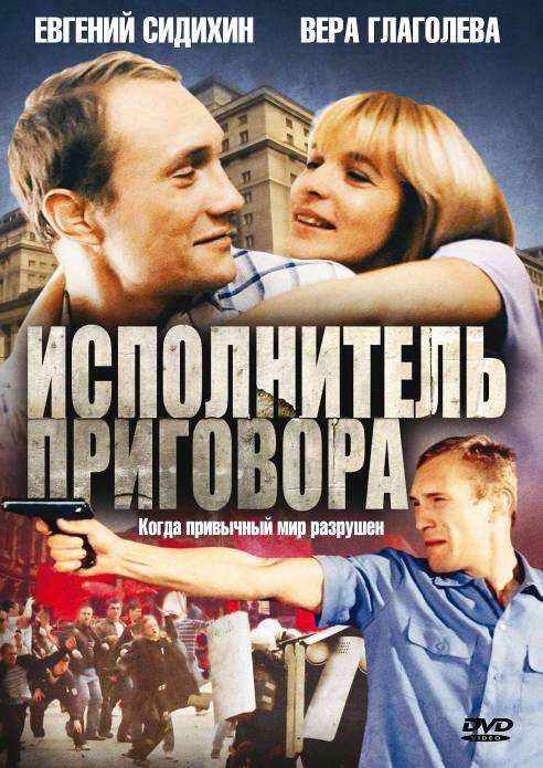 Исполнитель приговора (1992) постер