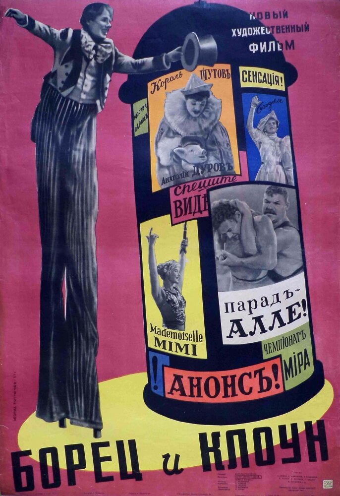 Борец и клоун (1957) постер