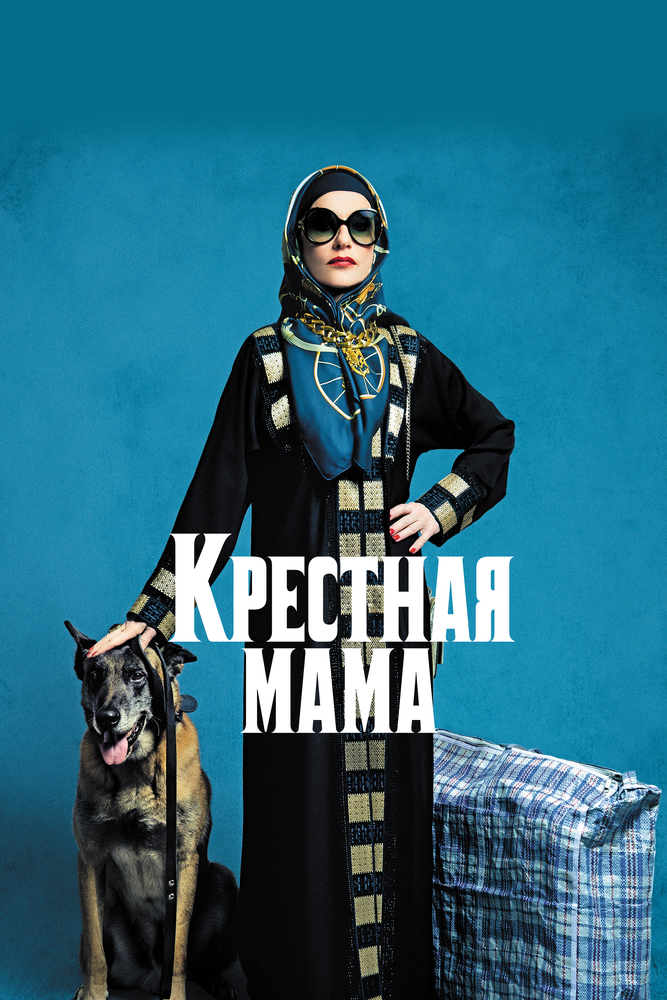 Крестная мама (2020) постер