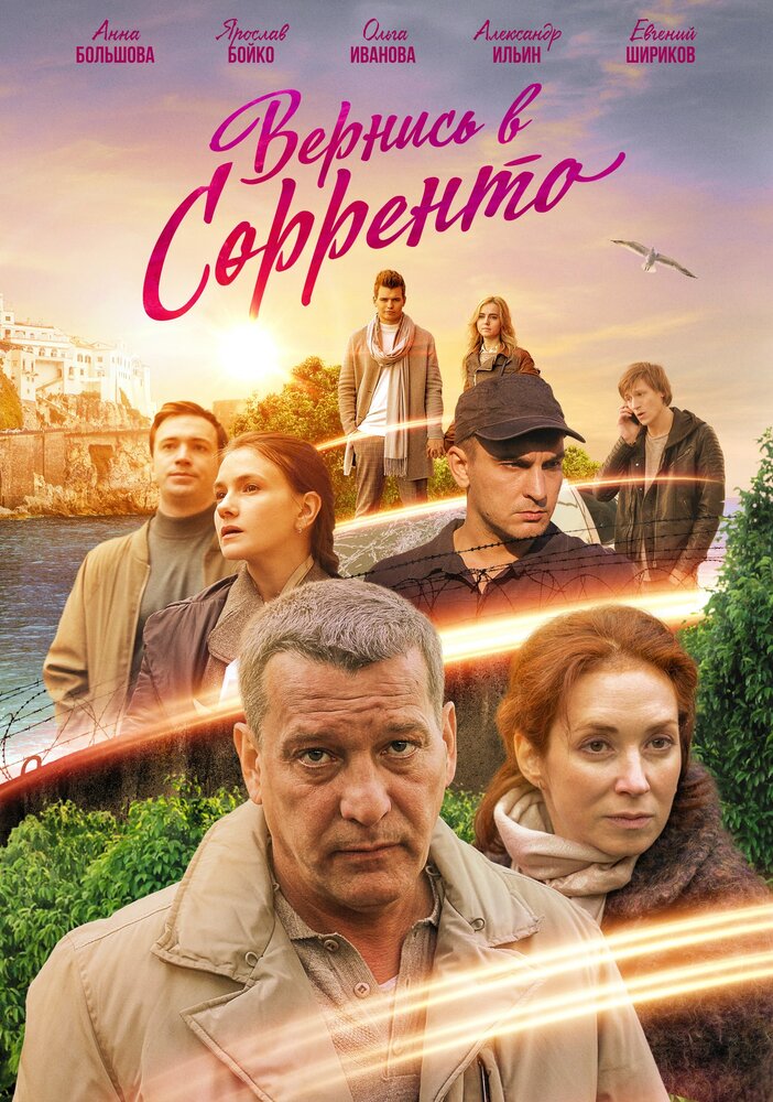 Вернись в Сорренто (2018) постер