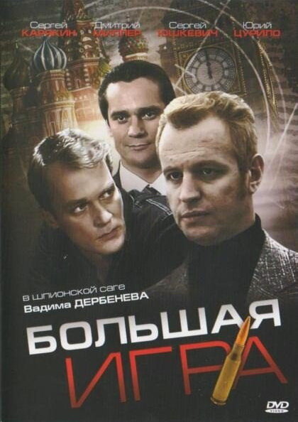 Большая игра (2008) постер