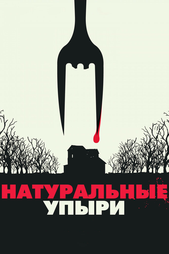 Натуральные упыри (2016) постер