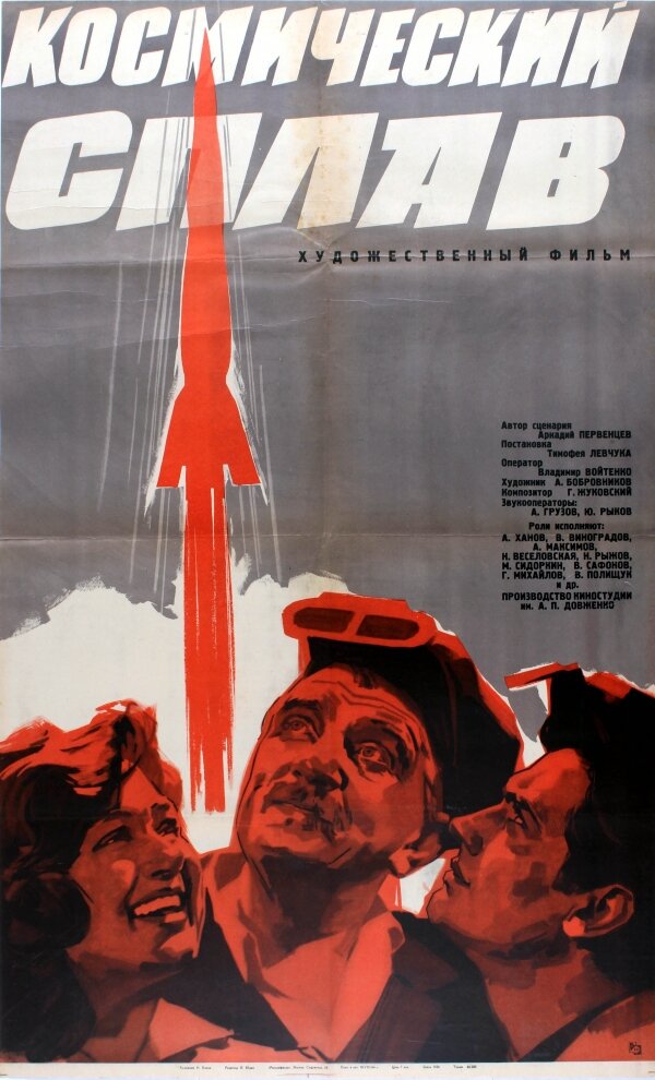 Космический сплав (1964) постер