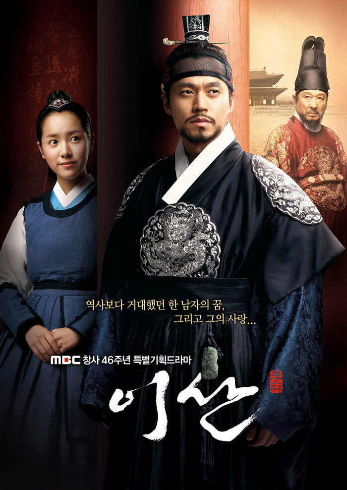 Ли Сан: Король Чонджо (2007) постер