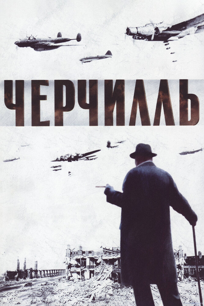 Черчилль (2002) постер