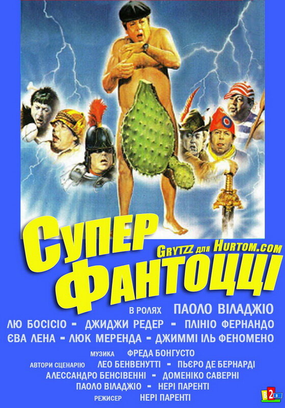 Супер Фантоцци (1986) постер