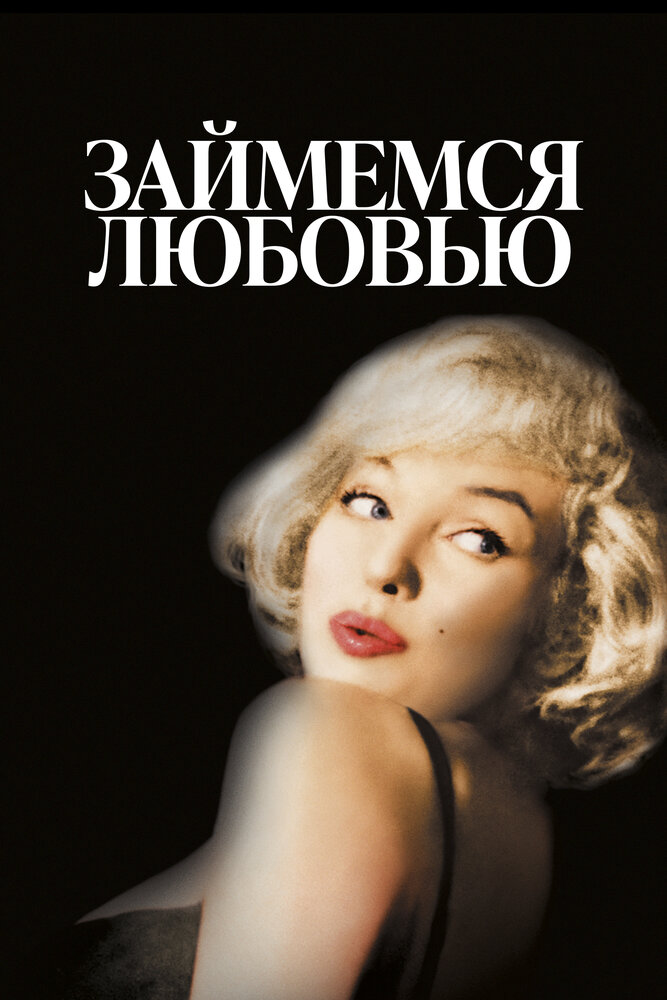 Займемся любовью (1960) постер