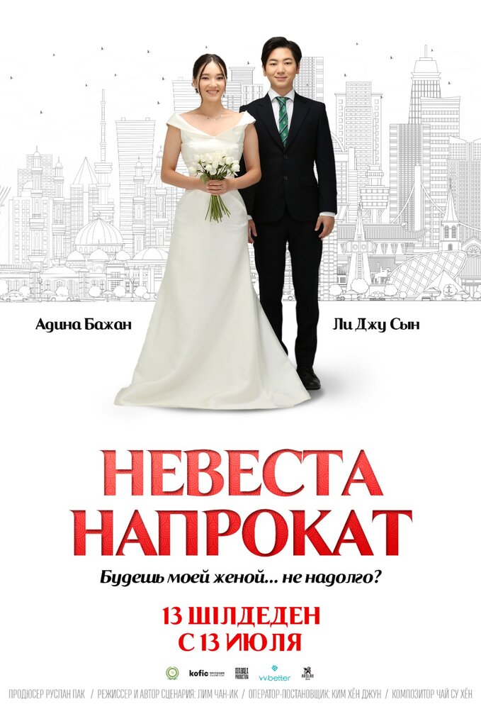 Невеста напрокат (2023) постер