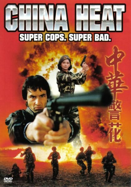 Китайская жара (1992) постер