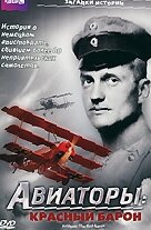 BBC: Авиаторы (1998) постер
