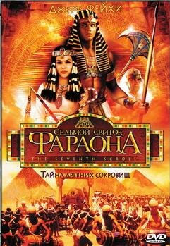 Седьмой свиток фараона (1999) постер