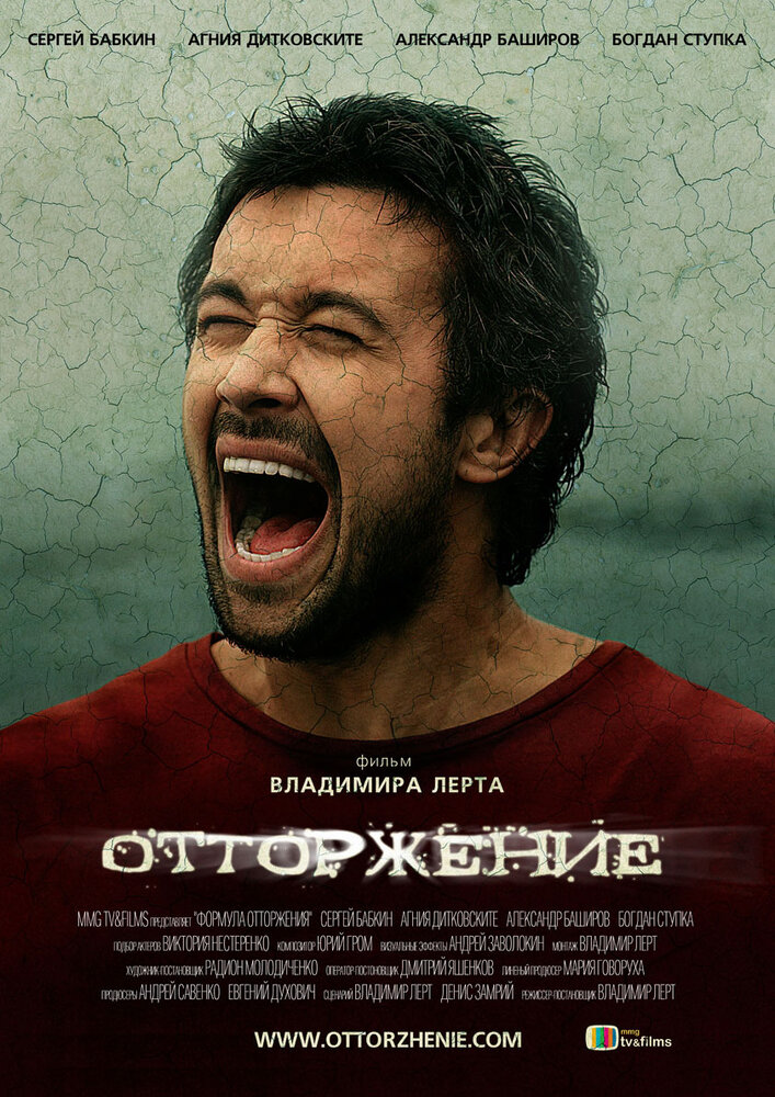 Отторжение (2009) постер