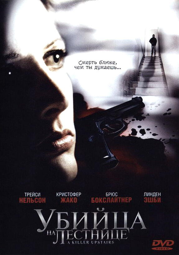 Убийца на лестнице (2005) постер