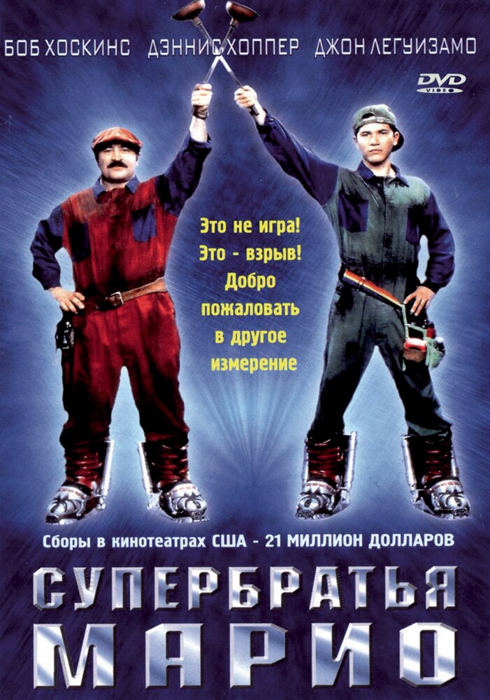 Супербратья Марио (1993) постер