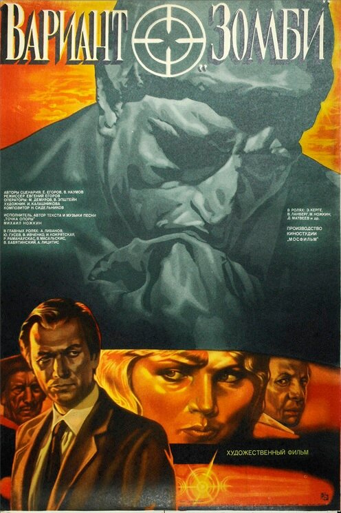 Вариант «Зомби» (1985) постер