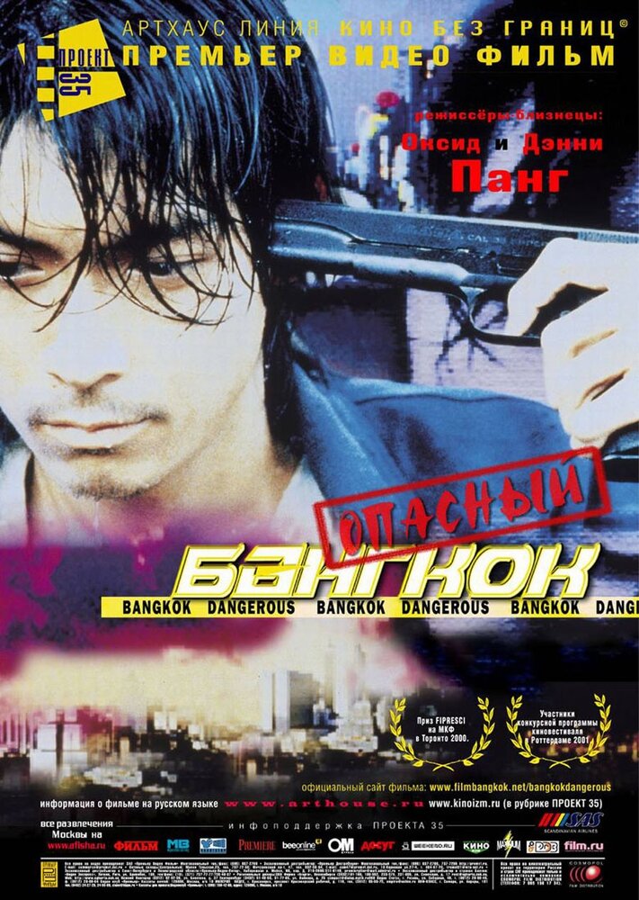 Опасный Бангкок (1999) постер
