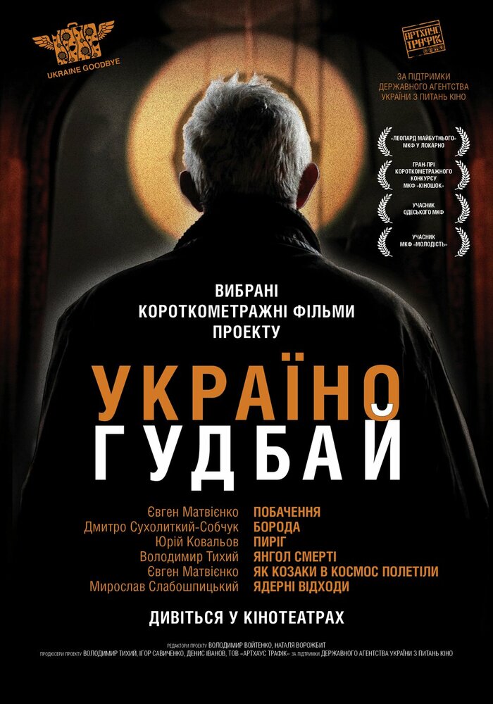 Украина, гудбай (2012) постер