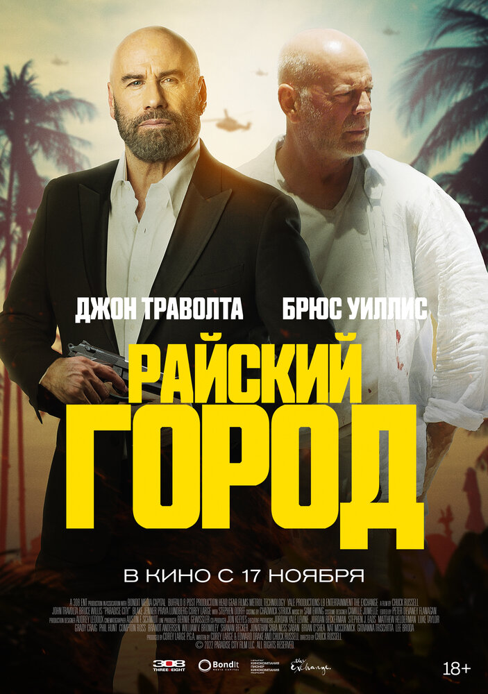 Райский город (2022) постер