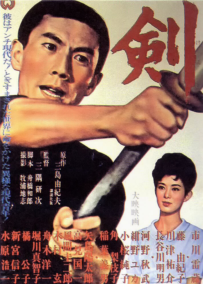 Меч (1964) постер