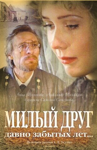 Милый друг давно забытых лет... (1996) постер