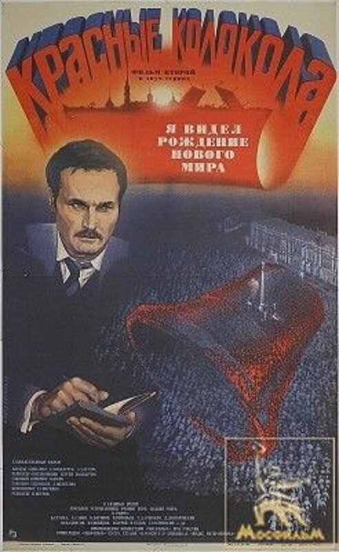 Красные колокола, фильм второй – Я видел рождение нового мира (1982) постер