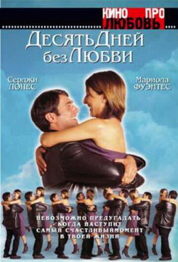 Десять дней без любви (2000) постер