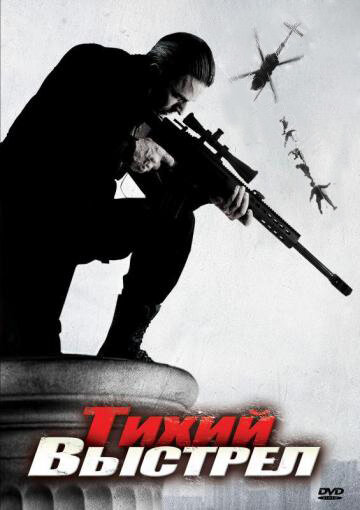 Тихий выстрел (2005) постер
