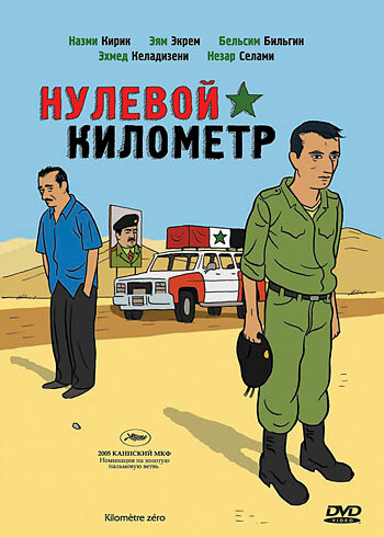 Нулевой километр (2005) постер