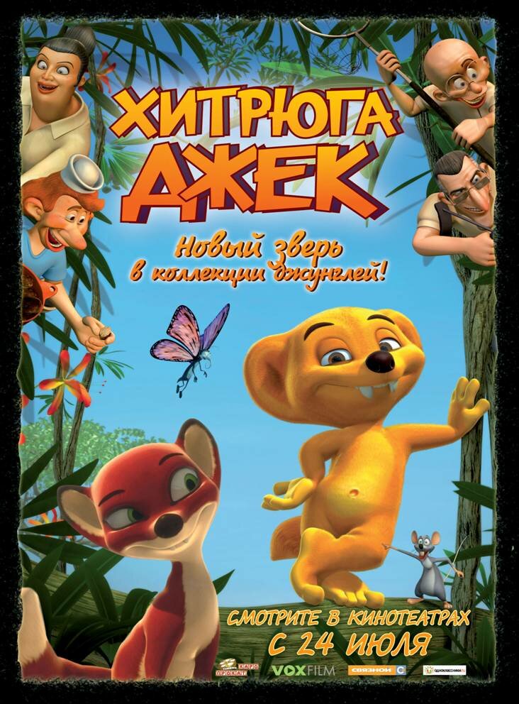 Хитрюга Джек (2007) постер