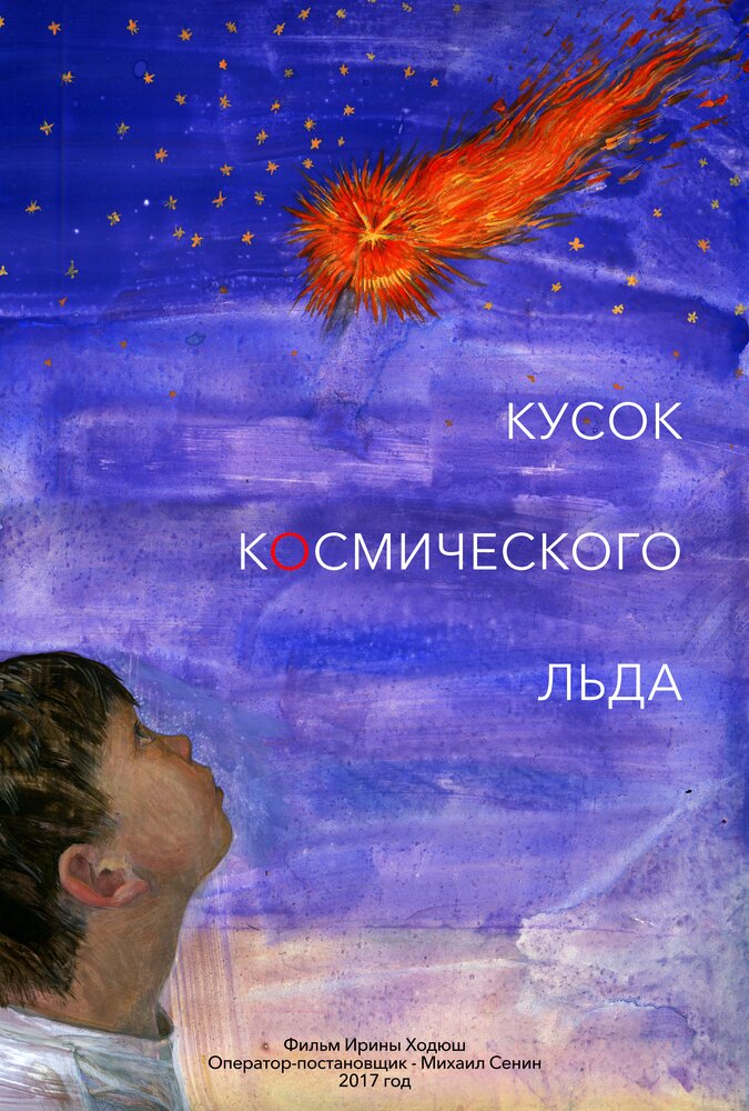 Кусок Космического Льда (2017) постер