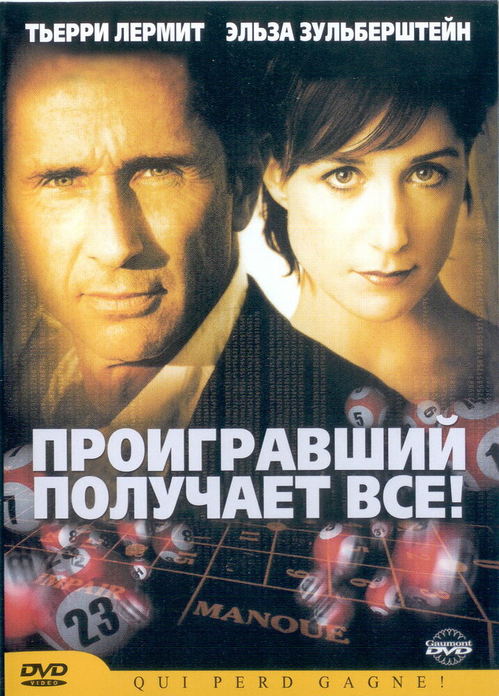 Проигравший забирает все (2003) постер