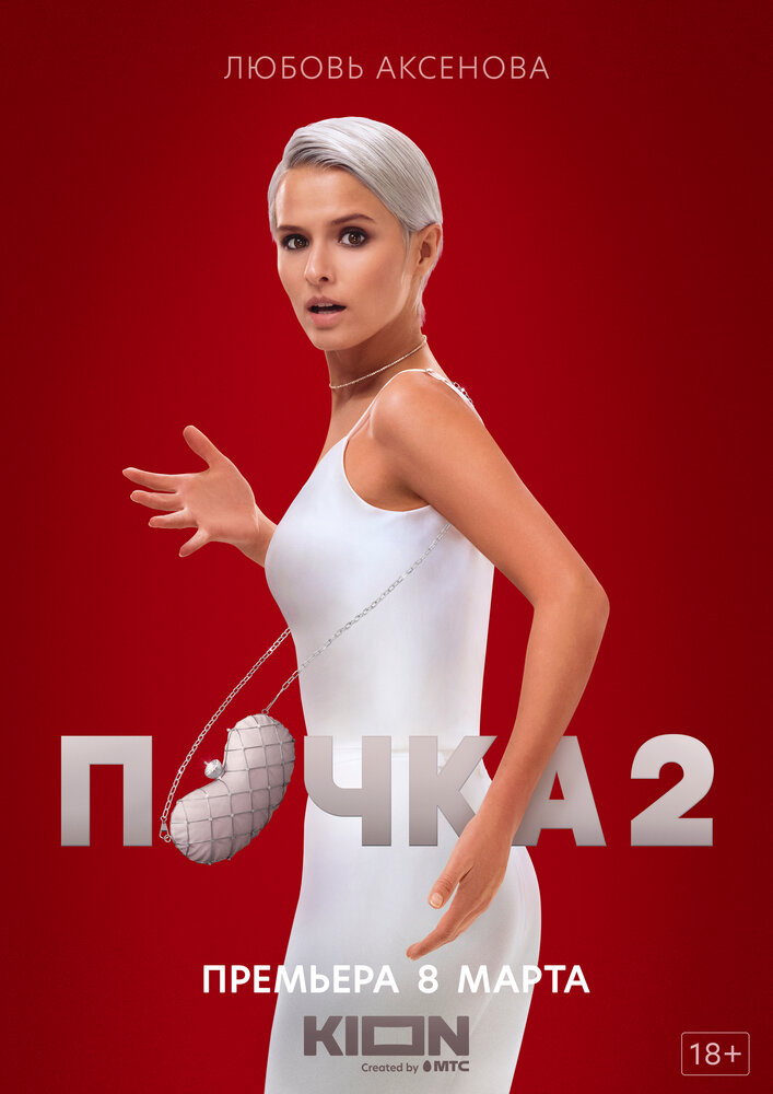 Почка (2021) постер