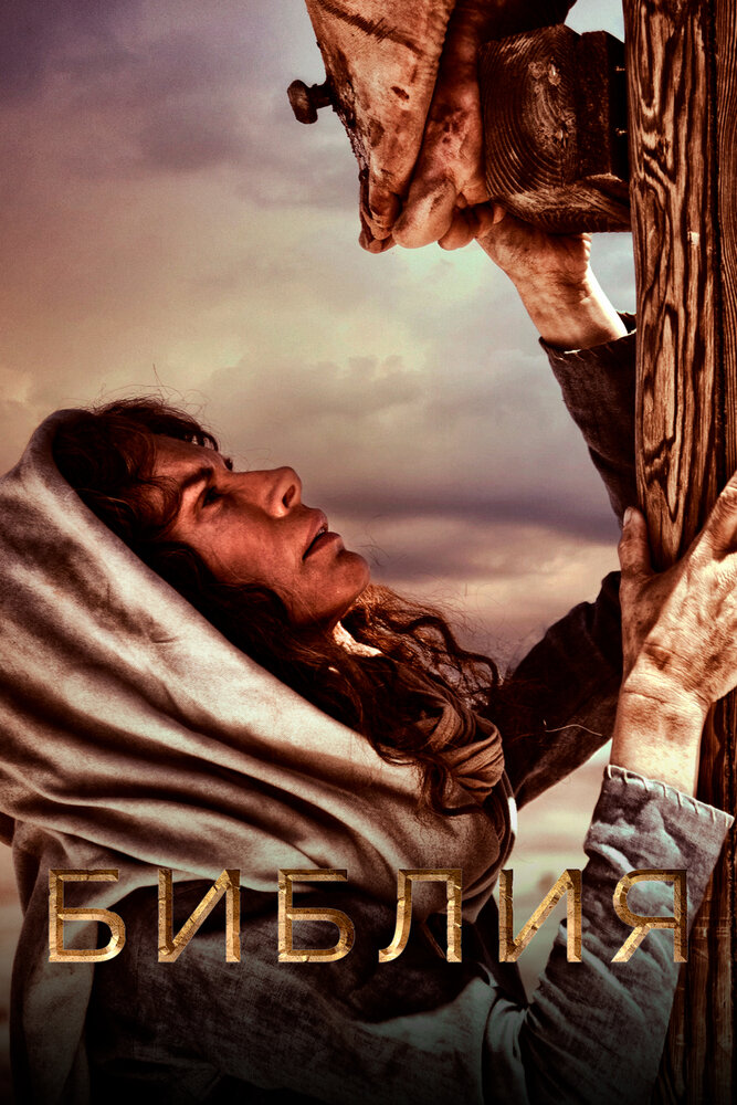 Библия (2013) постер