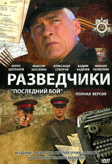 Разведчики: Последний бой (2008) постер