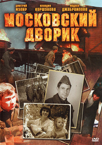 Московский дворик (2009) постер