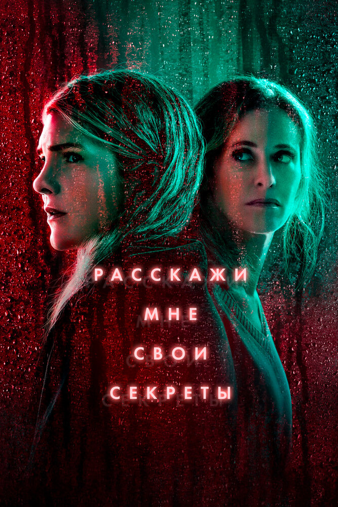 Расскажи мне свои секреты (2021) постер