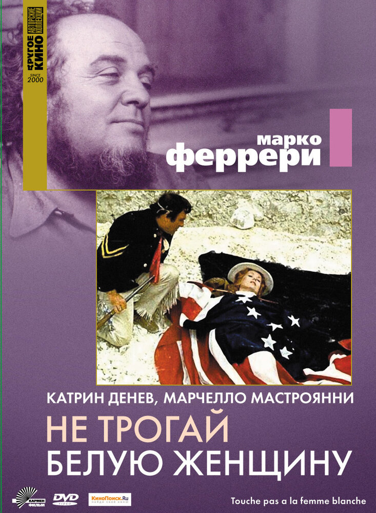 Не трогай белую женщину (1973) постер