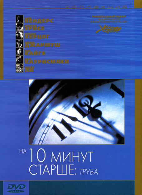 На десять минут старше: Труба (2002) постер